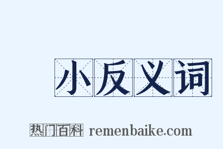 臞小反义词是什么意思的图片
